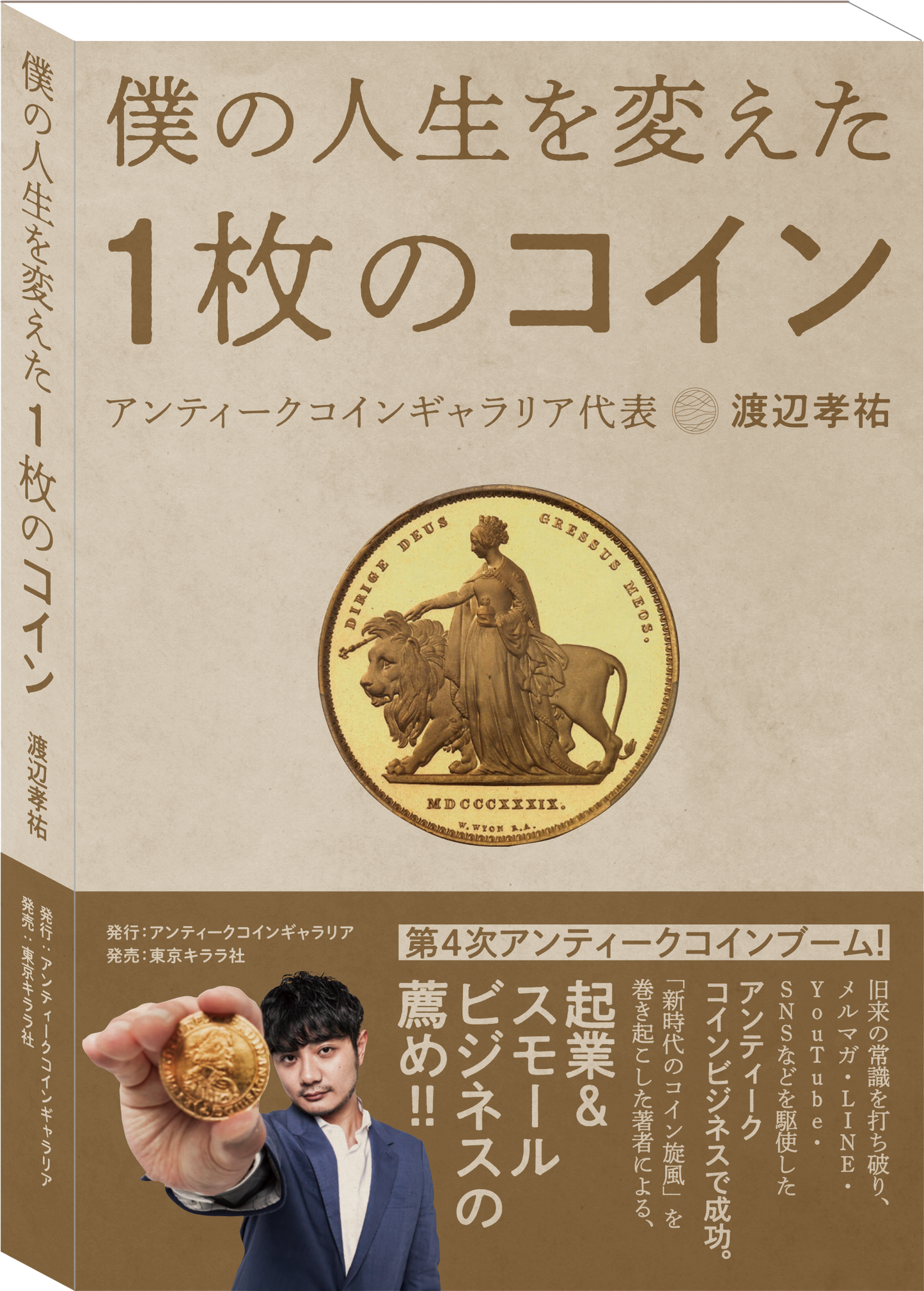 僕の人生を変えた1枚のコイン