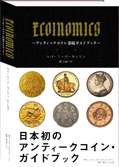 ECOINOMICS（イーコインノミクス）～アンティークコイン市場ガイドブック～