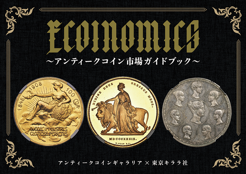 アンティークコインギャラリア出版部 アンティークコインギャラリア出版部